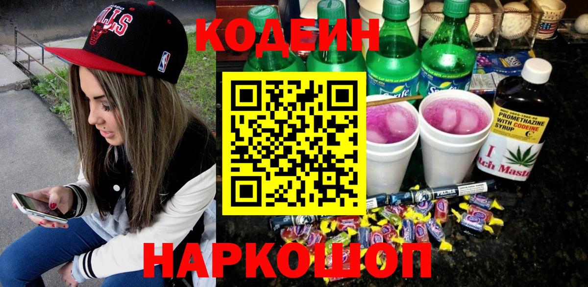 Берёзовский  Кодеиновый сироп Lean Purple Drank  Вход с VPN  Кодеин Purple Drank 